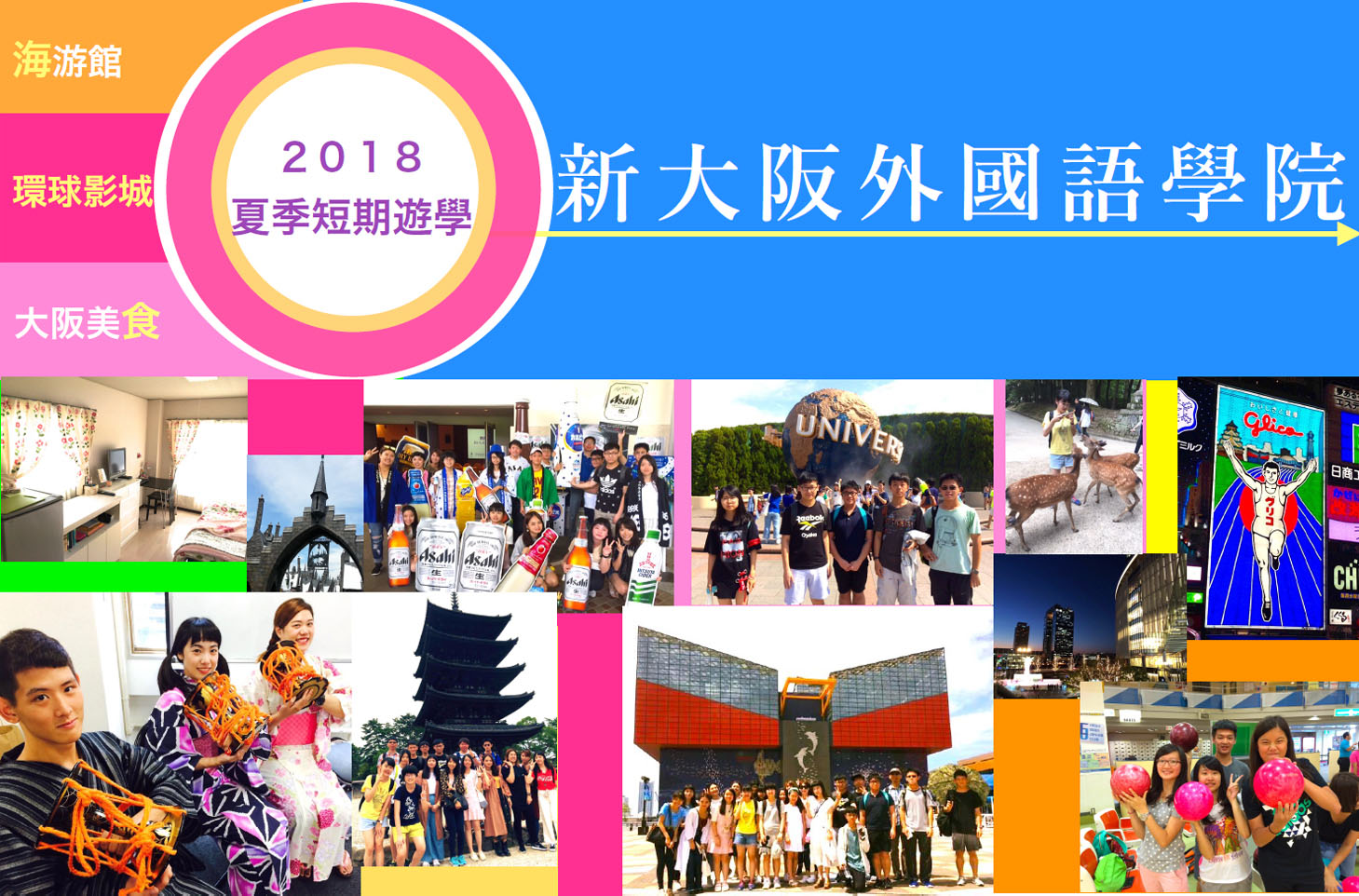 新大阪外國語學院 2018 夏季短期遊學